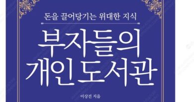 돈을 끌어당기는 위대한 지식 부자들의 개인도서관
