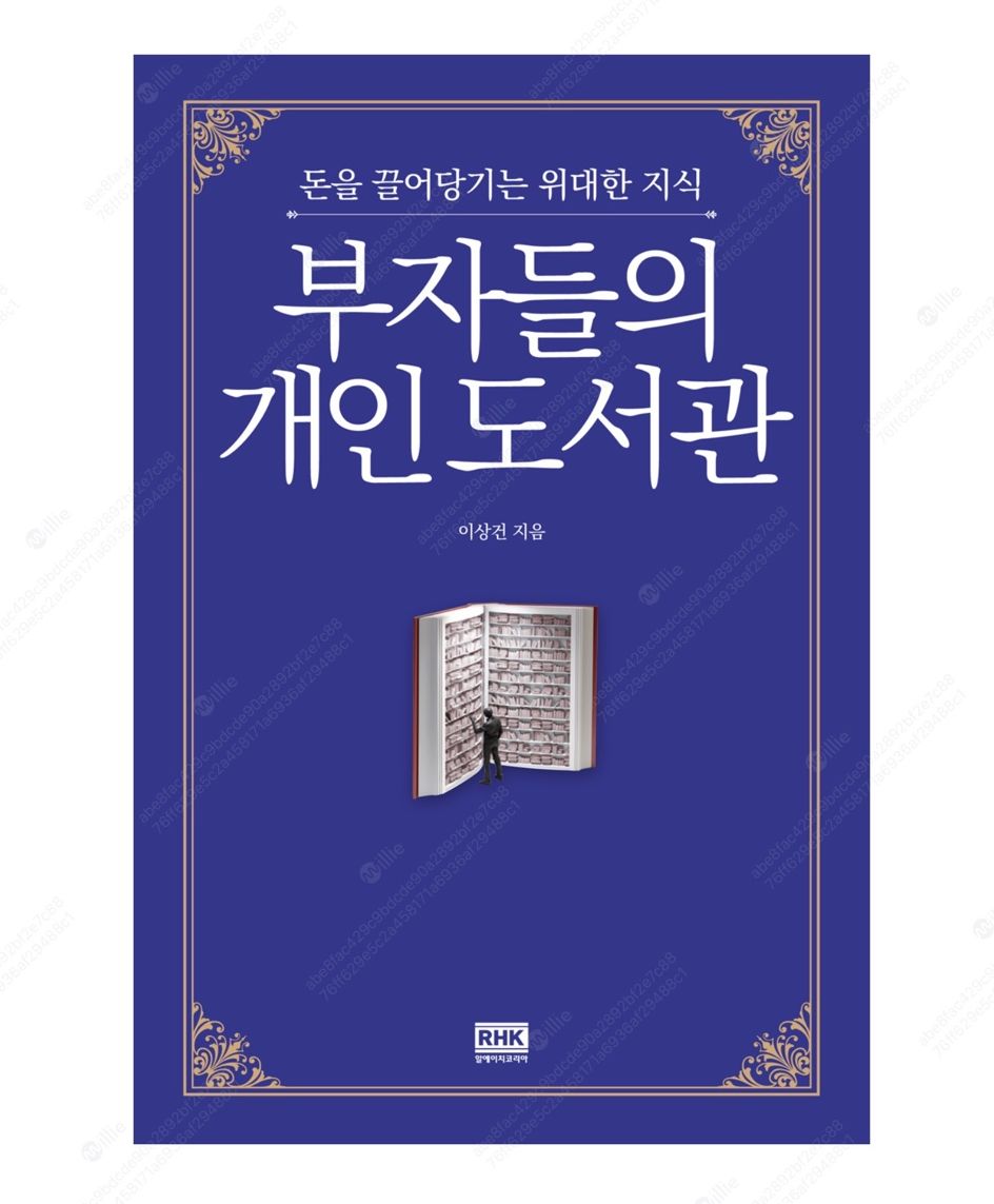 부자들의 개인도서관
