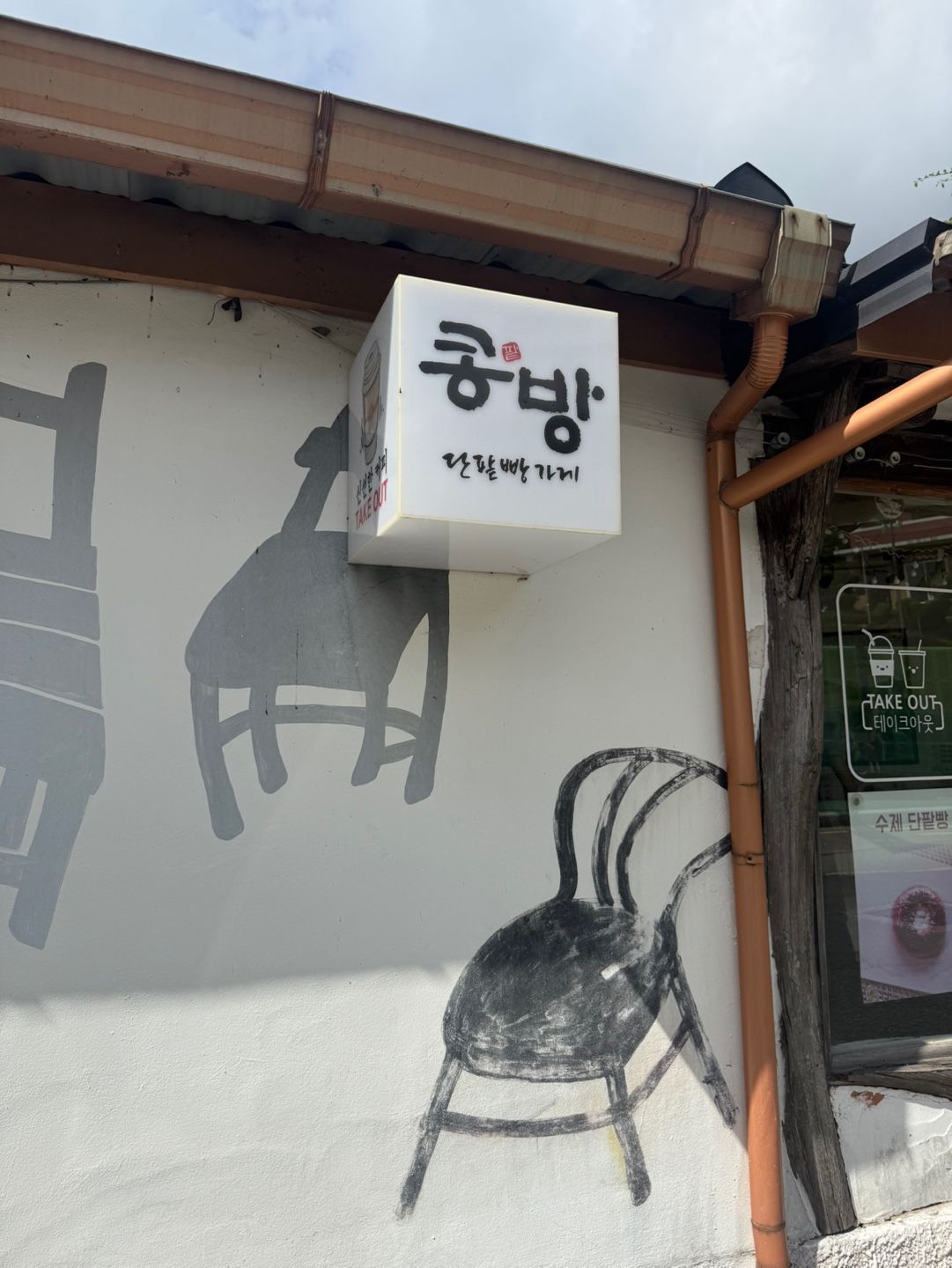 콩방이라는 단팥빵이 맛있는 숨겨진 동네 빵집