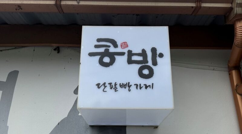 콩방 단팥빵가게