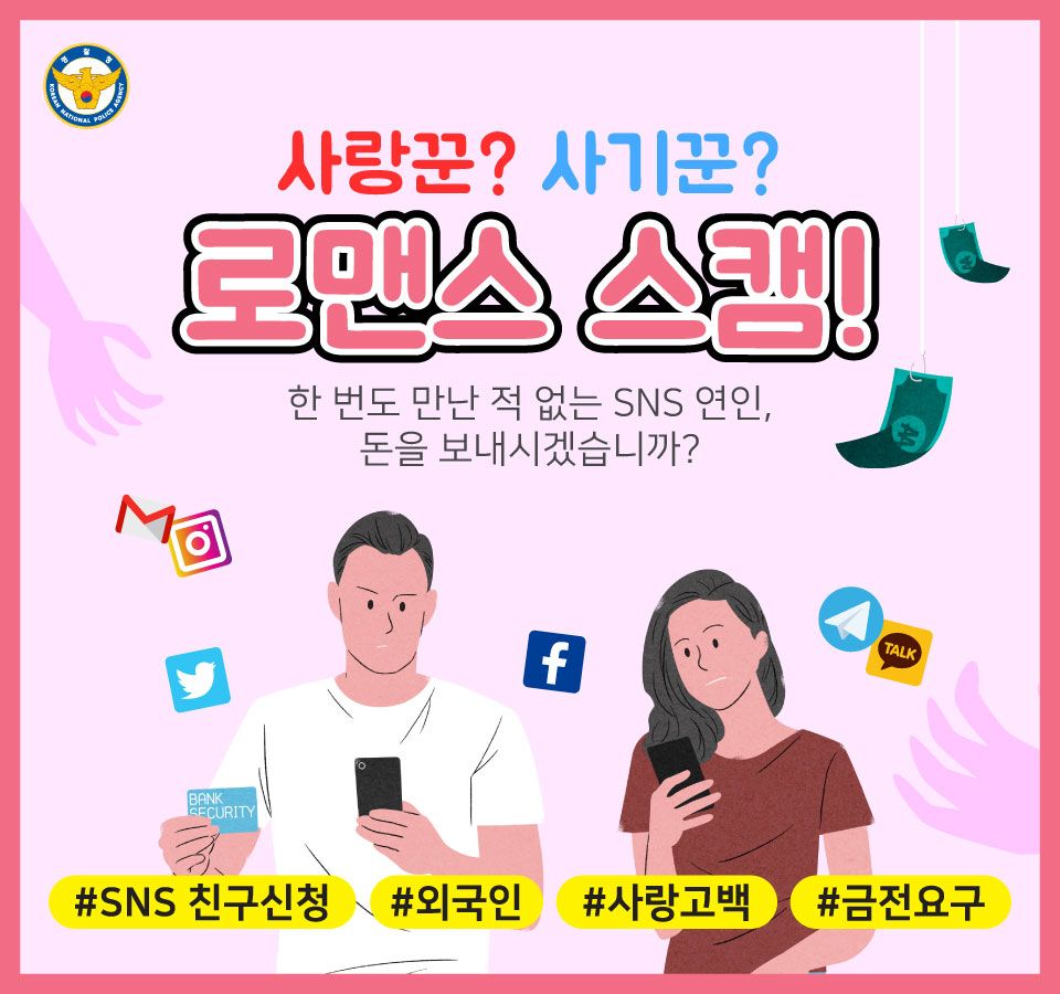 멋진 이성이 나한테 SNS에서 메시지를 로맨스스캠 주의