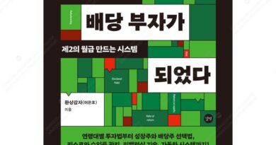나는 월급쟁이 배당 부자가 되었다.