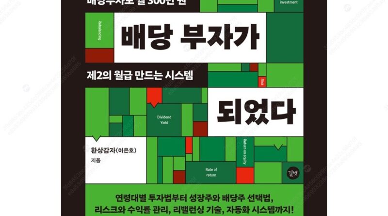 나는 월급쟁이 배당 부자가 되었다.
