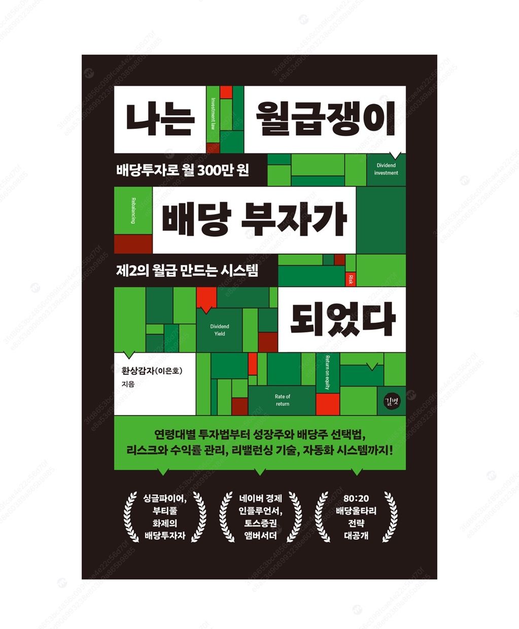 나는 월급쟁이 배당 부자가 되었다.