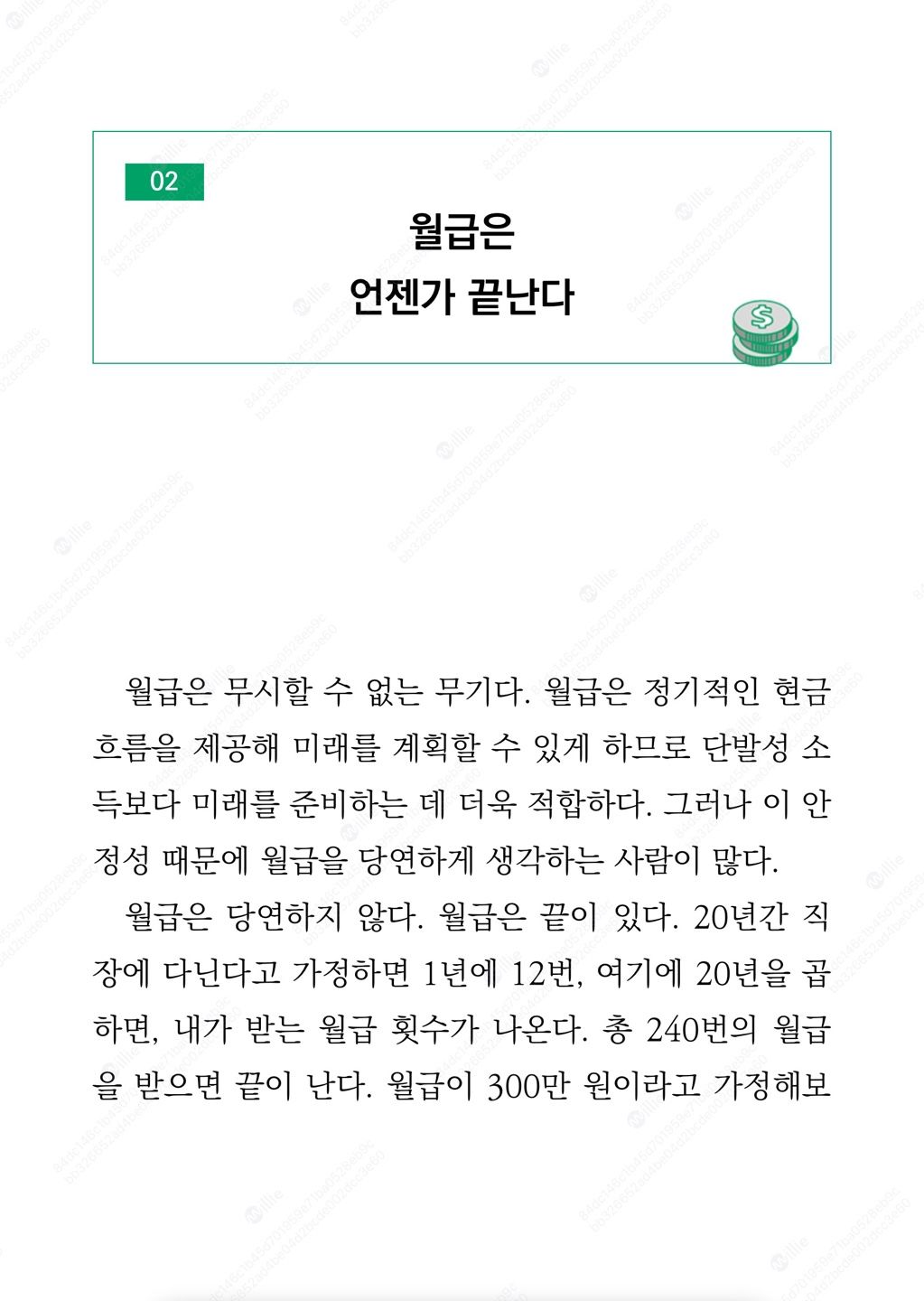 월급쟁이로 배당 부자가 되는 방법 월급은 언젠가 끝난다