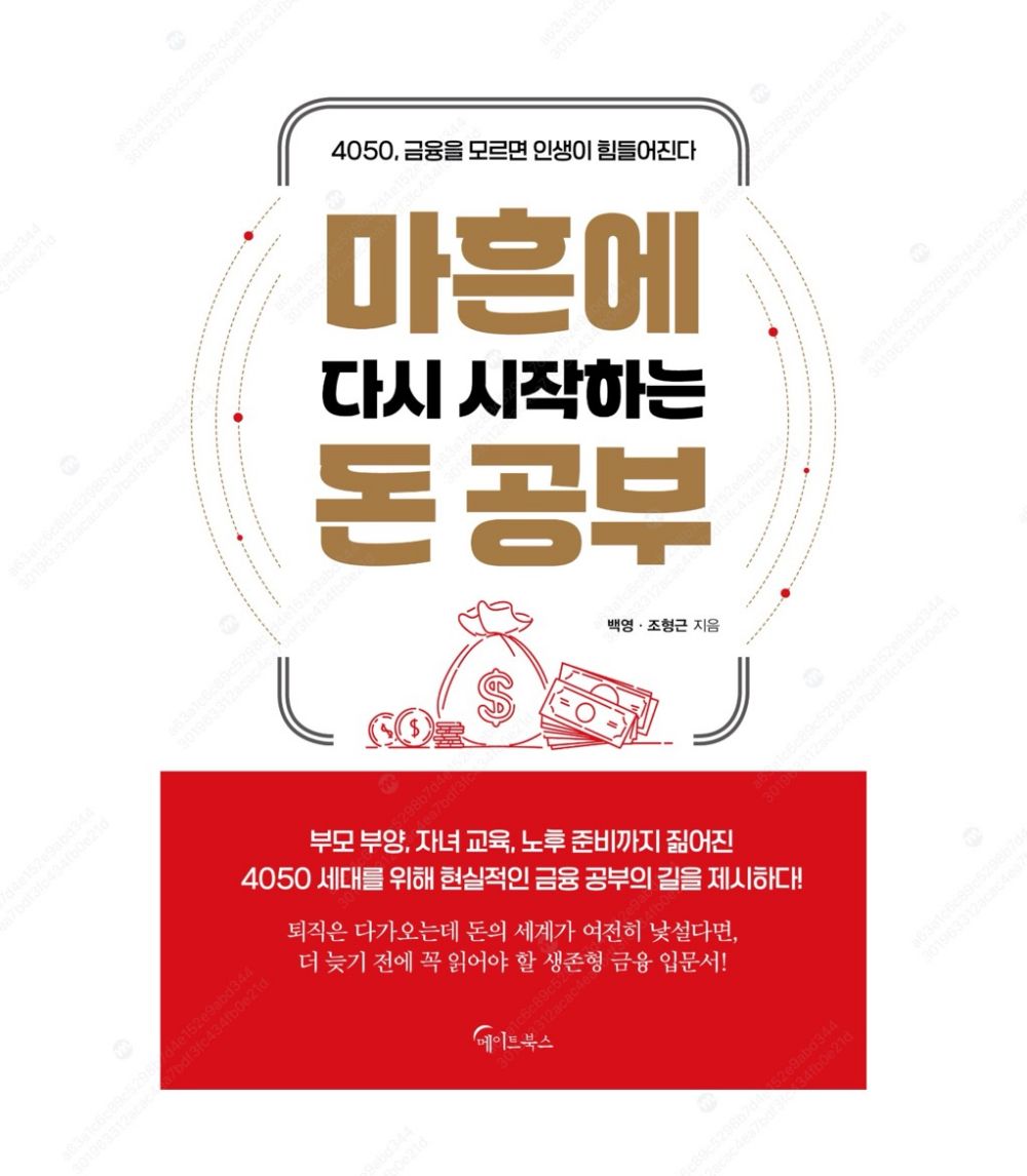 마흔에 다시 시작하는돈 공부
